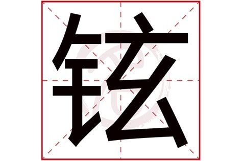 鉉名字意思|铉的意思